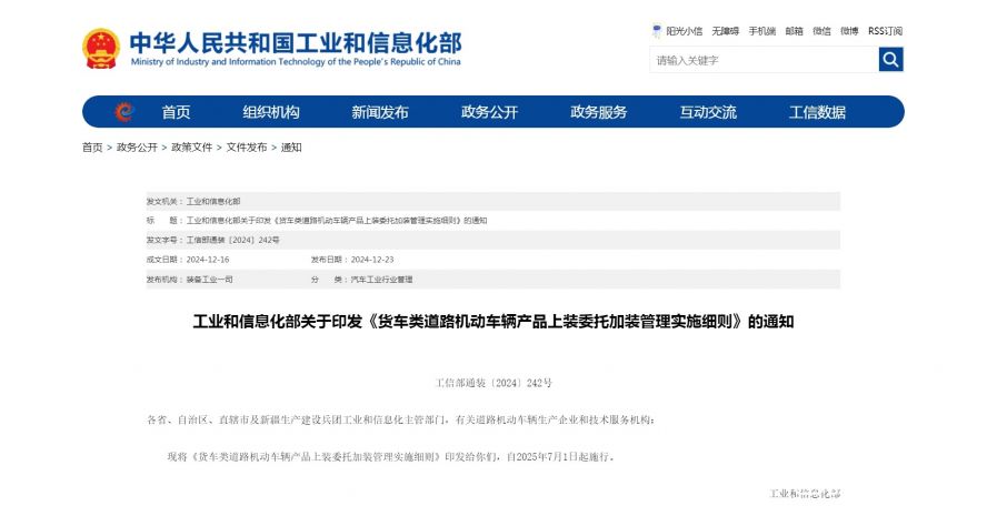 工業和信息化部關于印發《貨車類道路機動車輛產品上裝委托加裝管理實施細則》的通知