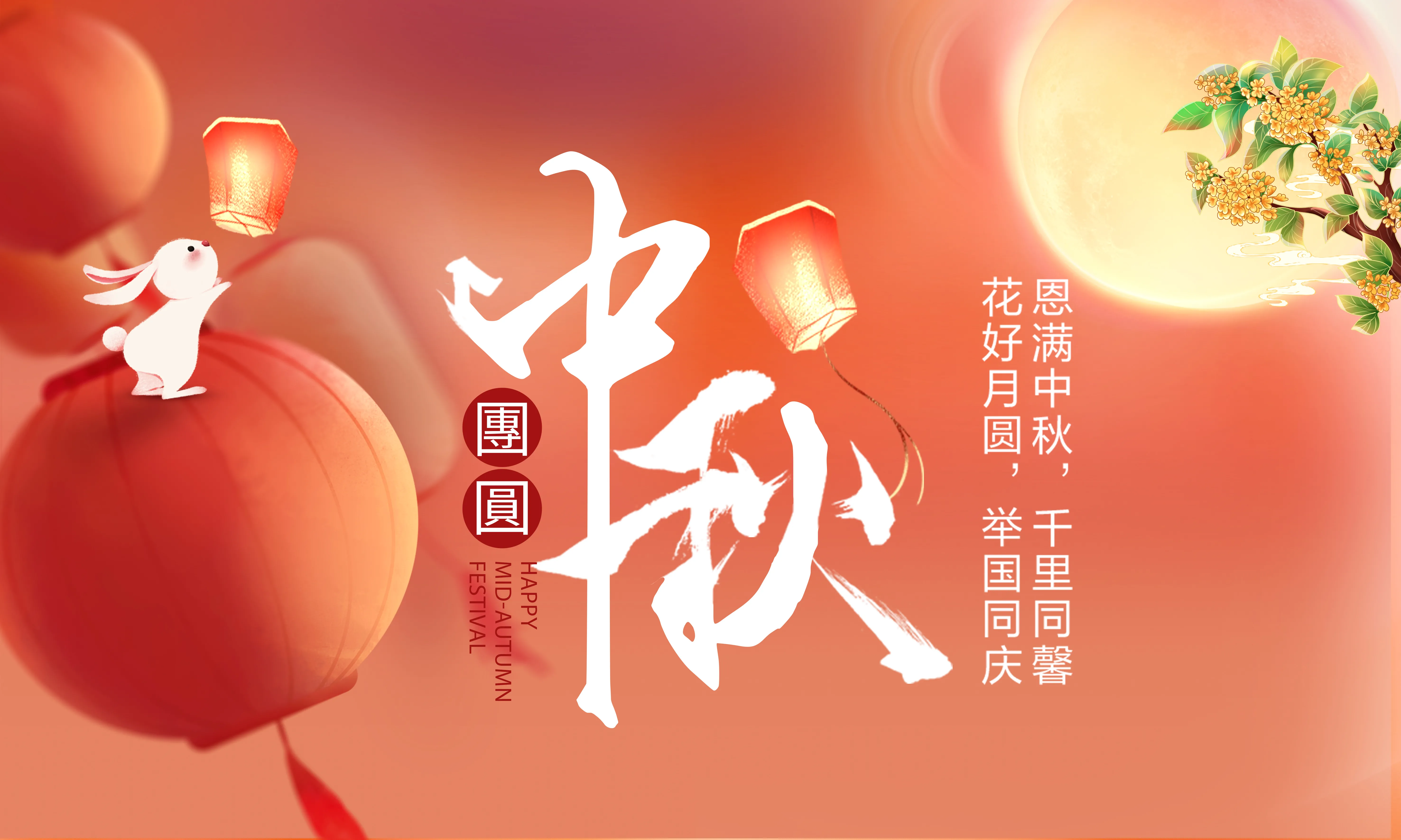 中秋節